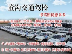 學車送千元話費！董溝交通駕校火爆招生開始啦！C1,C2自動檔