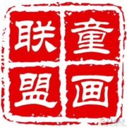 義馬童畫聯(lián)盟招聘書法老師