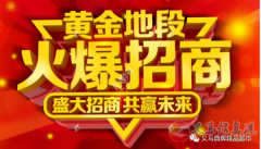 【招商】客都購物廣場黃金旺鋪，火爆招商！期待您的加入！